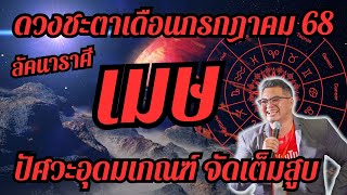 ลัคนาราศีเมษ,ดวงชะตาเดือนกรกฎาคม2568,ดวงปัศวะอุดมเกณฑ์,จัดเต็มดวงเฮง,ปัง,รวย,#อ.ตั๋งดวงปังสิบทิศ