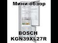 Мини обзор на холодильник BOSCH KGN39XL27R
