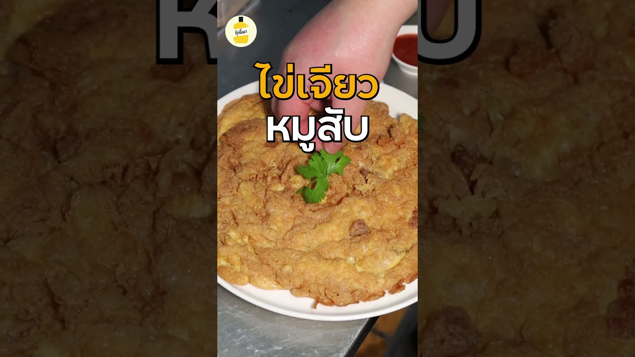 UPDATE ไข่เจียวฟูกรอบนุ่มใน #กุ๊กขี้เมา #ไข่เจียว #อย่าแผ่ว