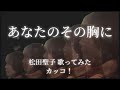 【あなたのその胸に】松田聖子♡歌ってみた cover byカッコ!