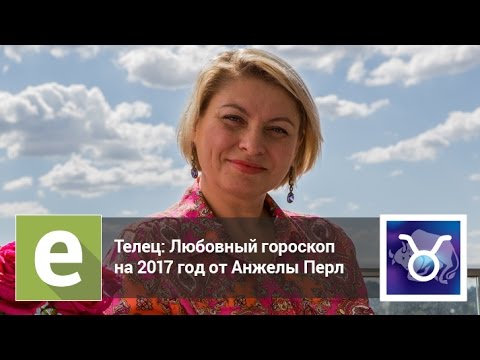 Телец - Любовный гороскоп на 2017 год. Специально от Анжелы Перл на LiveExpert.ru.