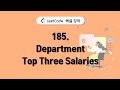 리트코드 185. Department Top Three Salaries | SQL 문제풀이 | #SQL데이터분석캠프 미리보기 | 실전반 8