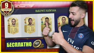 БЕСПЛАТНЫЙ ДРАФТ | ДОРОГА К FUT CHAMPIONS #9