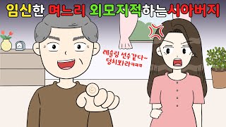 😡임신한 며느리 🫵🏻외모지적하는 시아버지‼️😡I영상툰I