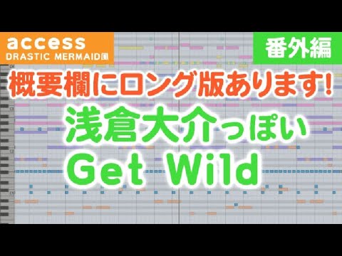 浅倉大介っぽいGet Wild(access Drastic Mermaid風)【小室哲哉・TM NETWORK・Getwild・reFX NEXUS4・UJAM Beatmaker】