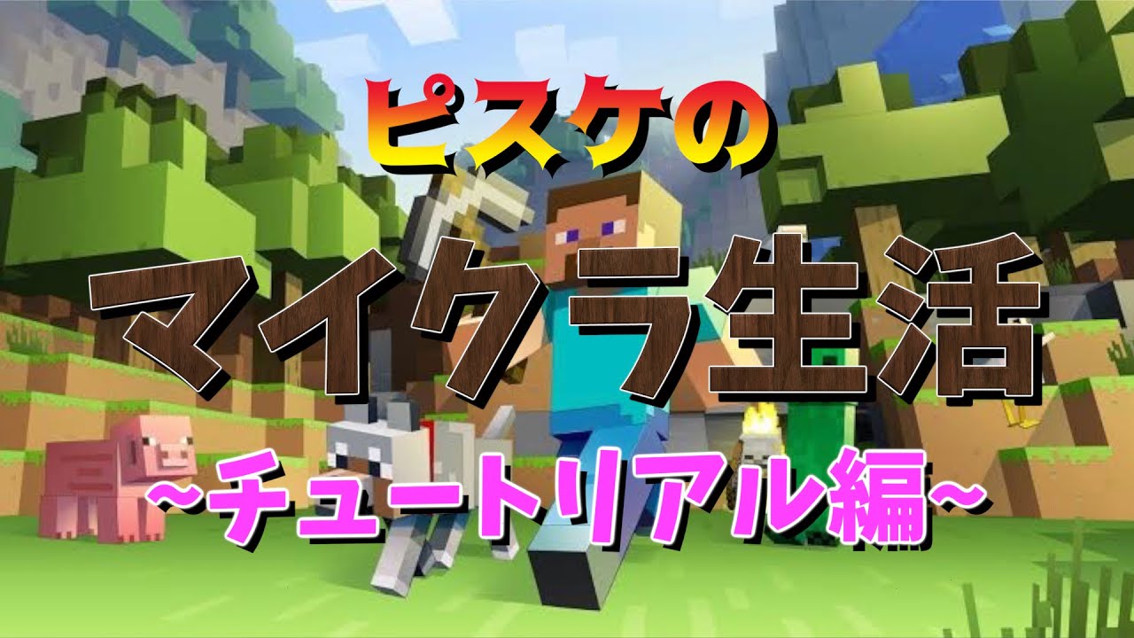 Minecraft 初めてのマインクラフト チュートリアル編 Vol 0 Minecraft Played By The Ex Sumo Wrestlers And Composer Youtube