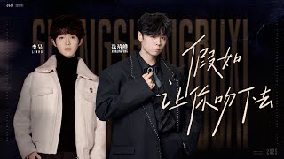 《声生不息大湾区季》第八期纯享版：李昊、冼靖峰《假如让你吻下去》The eighth issue of 