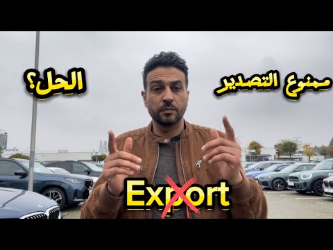 مشكل كبير في شراء السيارات من ألمانيا لكن جبنالكم الحل