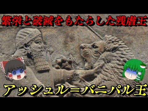 アッシュル=バニパル王 世界を統一した帝王 中国新闻
