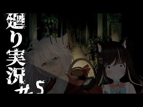 【夜廻り#5】全然怖くない…！！！【Vtuber】