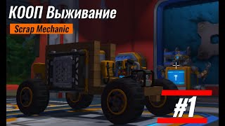 КООП Выживание в Scrap Mechanic с Фант модом! #1