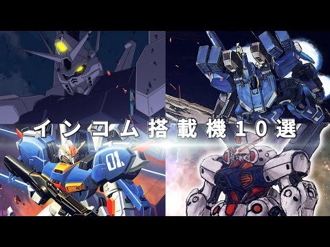 オールドタイプによるNTへの挑戦 インコム搭載機10選+α【ガンダム解説】