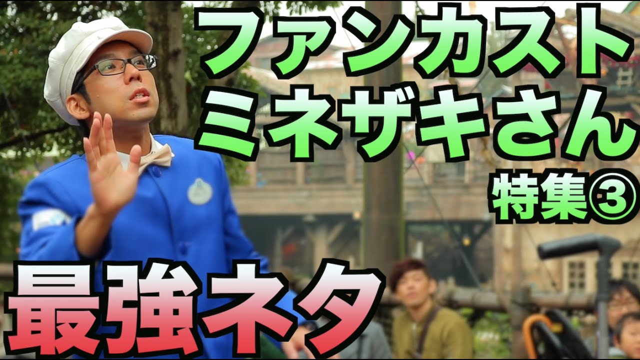 ファンカスト ミネザキさん最強ネタ特集 ファンカストーディアル Youtube