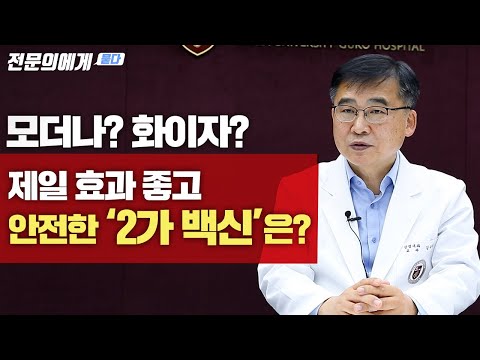 코로나 2가 백신 3종 차이는 