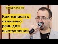 Как написать отличную речь для выступления. Тимур Асланов