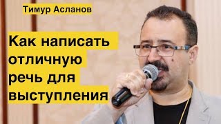 Как написать отличную речь для выступления. Тимур Асланов