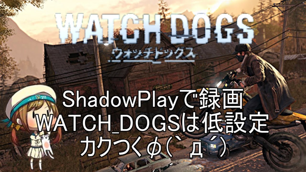 Watch Dogs Shadowplayで録画 低設定でもカクつく テスト動画 翼夜実況 Youtube