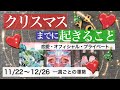 🎄クリスマスまでに起きること【タロット占い】一週間ごと🎄何が起きるのか!【恋愛運 仕事運 全体運 】素敵な年末年始に!