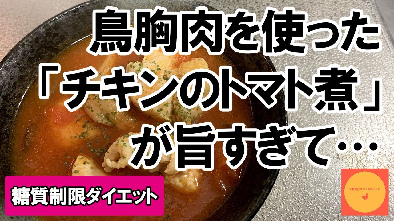 糖質制限ダイエット 鳥胸肉を使った チキンのトマト煮 が旨すぎて 低糖質なズボラ飯のレシピ