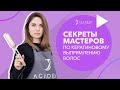 Секреты мастеров по выпрямлению волос | прямой эфир в J Academy