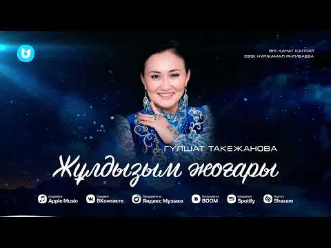 Гүлшат Такежанова Жұлдызым жоғары