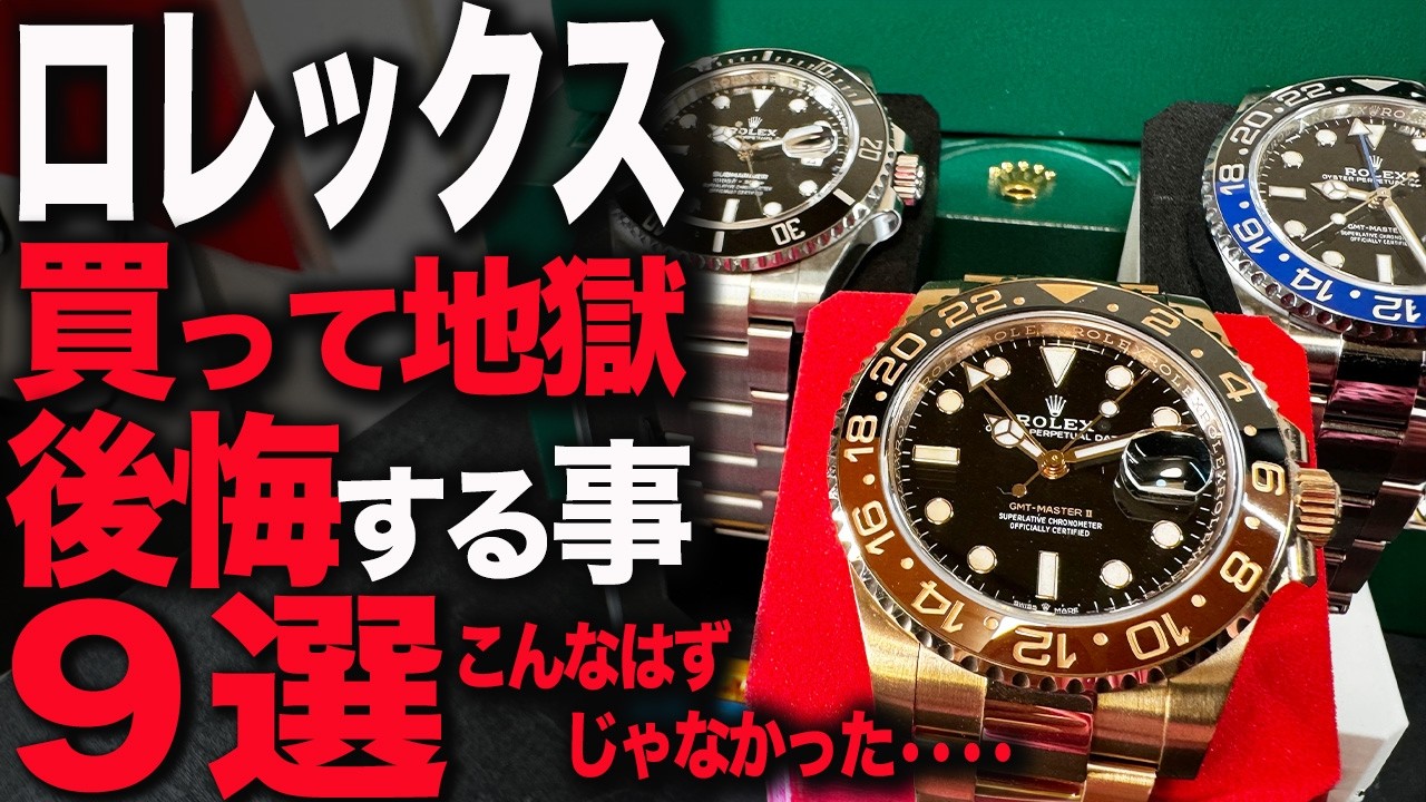 ロレックス】釣りナシ ロレックス購入後ガチで後悔9選！ある意味地獄