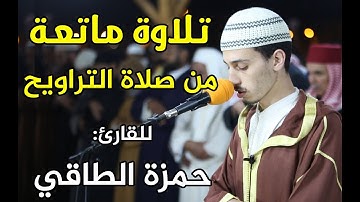 🔷 تلاوة ماتعة من صلاة التراويح || للقارئ: حمزة الطاقي || سورة: الإسراء والكهف / Quran