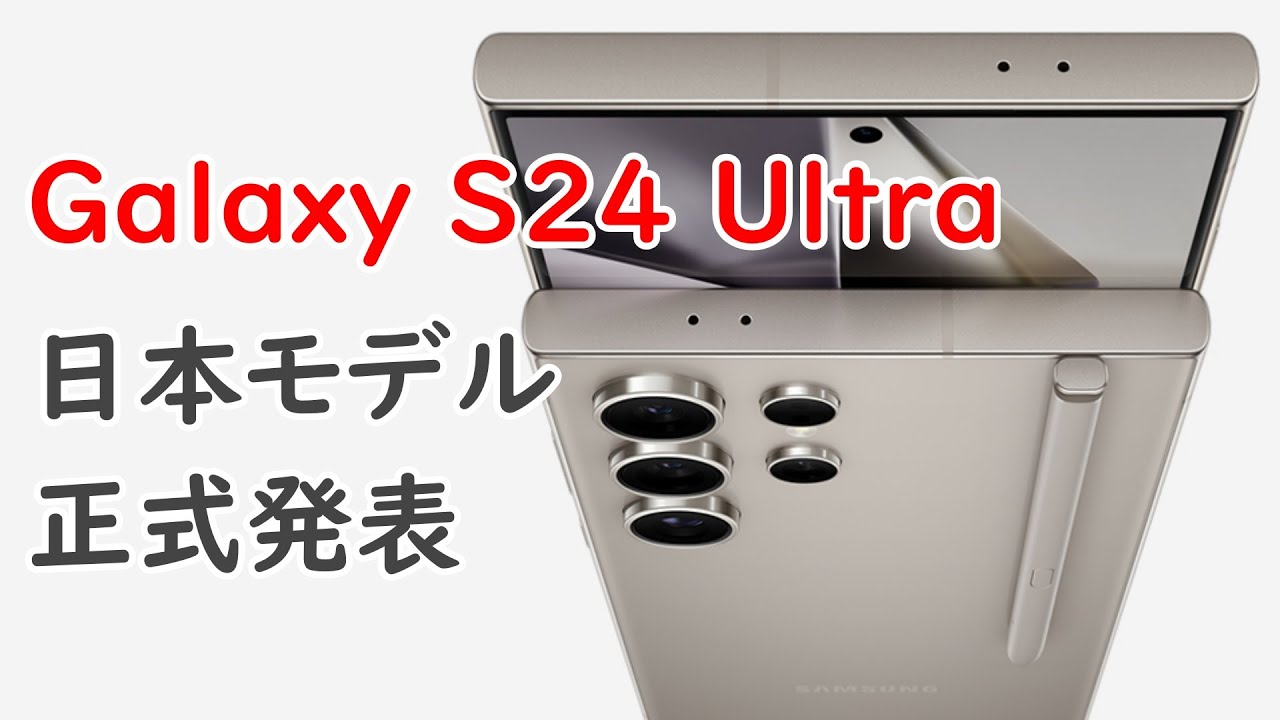 実機レビュー決定】サムスンGalaxy S24 Ultra発売決定 価格とスペック