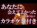 あなたに会えてよかった 小泉今日子 カラオケ  練習用  原曲キー 歌付き ボーカル入り 歌詞付き