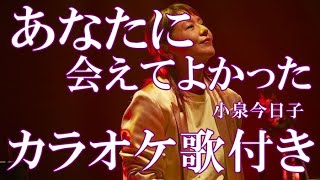 あなたに会えてよかった 小泉今日子 カラオケ 練習用 原曲キー 歌付き ボーカル入り 歌詞付き
