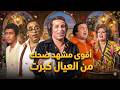 اجمد مقاطع ضحك مجمعة من مسرحية العيال كبرت