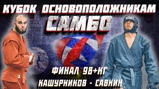 ФИНАЛ 98+  БОЕВОЕ САМБО КУБКА ОСНОВОПОЛОЖНИКАМ САМБО 2022