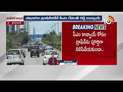 ట్రాఫిక్‌ ఆపకుండానే..! | CM Revanth Reddy Convoy Moves through Regular Traffic | 10 TV News - 10TVNEWSTELUGU