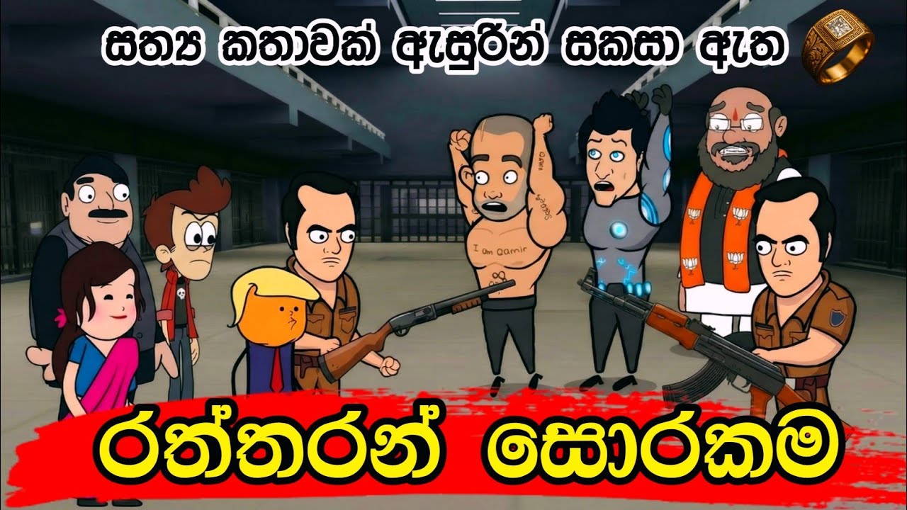 රත්තරන් සොරකම || Raththaran Sorakama || Sinhala Dubbed Cartoon
