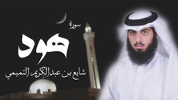 سورة هود - شايع التميمي