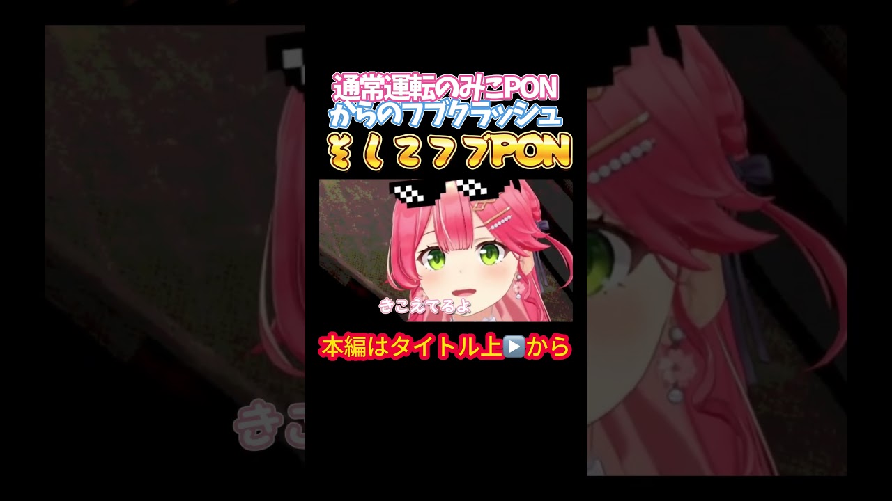 【ホロライブ】通常運転のみこPONからのフブクラッシュそしてフブPON【さくらみこ／白上フブキ／尾丸ポルカ／フブみこさん／鷹／ホロライブ】