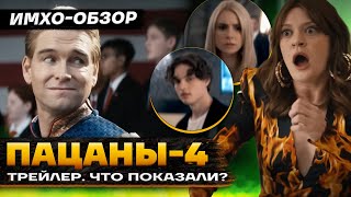 💧ПАЦАНЫ 4 - ТРЕЙЛЕР. Что Показали? Разбор по кадрам