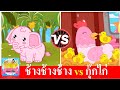 ช้างช้างช้าง vs ไก่กุ๊กกุ๊กไก่ | เพลงเด็กในตำนาน