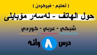 تعليم جمل | فيركردن 8 | حول الهاتف - لەسەر مۆبایلی | عربي - شبكي - كوردي