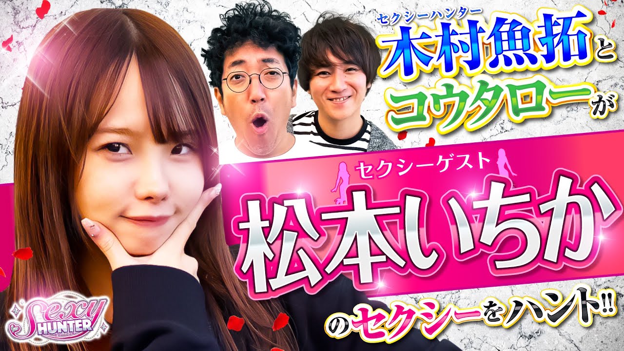 【木村魚拓】【松本いちか】【コウタロー】セクシーハンター第122話[5th] 1/4【新世紀エヴァンゲリオン〜未来への咆哮〜】パチンコ【メガコンコルド1220名古屋みなと23号通り店】