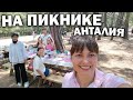 #влог 🤔УЕХАЛА БЕЗ МУЖА И СЫНОВЕЙ! С дочкой на пикнике в Анталия/ Водопад Куршунлу ТУРЦИЯ