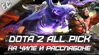 Dota 2 ➤ Turbo — На чиле на расслабоне (нет)