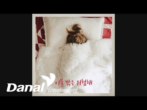 홀리브 (HOLIV) - alone alone (BGM) | 이불 밖은 위험해