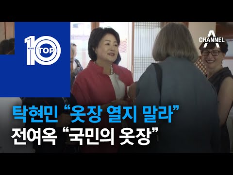 <strong>탁현민</strong> “옷장 열지 말라” vs 전여옥 “국민의 옷장” | 뉴스TOP 10