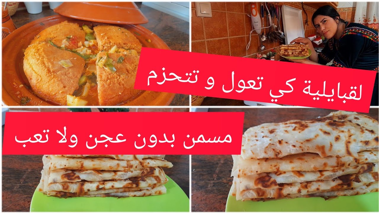 روتين شتوي‼️برعاية الاطباق التقليدية القبائلية لسكان الريف❌tahvult lmarqa مشوشة المرقةمسمن بدون عجن