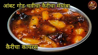 कैरीचा मेथांबा|आंबट,तिखट,गोड चवीचा जिभेची चव वाढवणारा कैरीचा मेथांबा|Karicha Methamba|कैरीचा कायरस