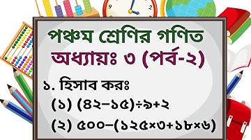 সরল অংক করার নিয়ম || সরল অংকের সহজ সমাধান || PEC Math Chapter 3 (Part-2) || ৫ম শ্রেণির গণিত অধ্যায়ঃ৩
