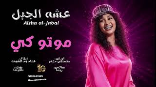 جديد عشة الجبل   موتي كي   جديد الاغاني السودانية٢٠٢٦ مغارز ونوش  سمعها