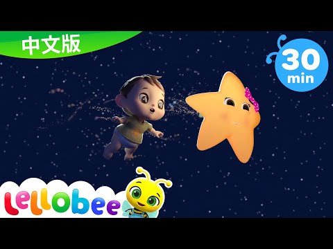 一閃一閃亮晶晶 - 寶寶與星星 | 30分鐘 合輯 | 連續播放 | 兒歌 | 童謠 | 中文配音 | 小寶貝布姆 | Lellobee 中文版