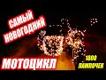 💡140 Метров гирлянды на мотоцикл.💡 Новогодняя покатуха!!!